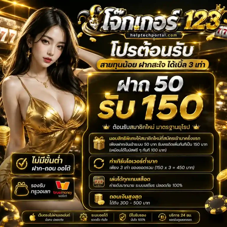 โจ๊กเกอร์ 123 ไม่มีขั้นต่ำ โปรโมชั่น