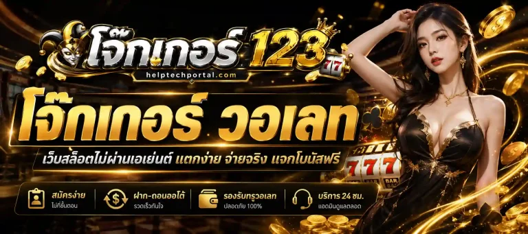 โจ๊กเกอร์ วอเลท