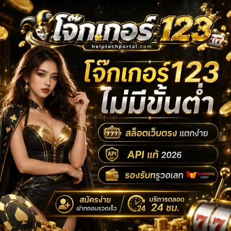 โจ๊กเกอร์123ไม่มีขั้นต่ำ